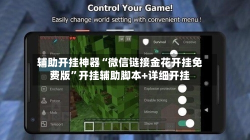 辅助开挂神器“微信链接金花开挂免费版”开挂辅助脚本+详细开挂-第1张图片