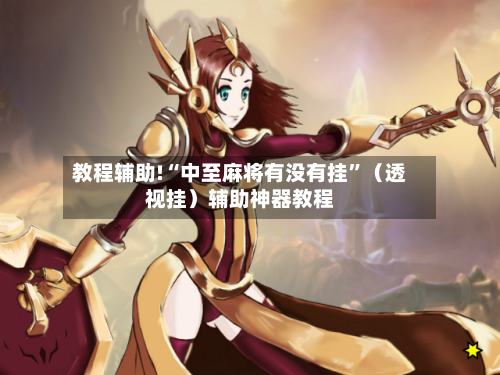 教程辅助!“中至麻将有没有挂	”（透视挂）辅助神器教程-第2张图片