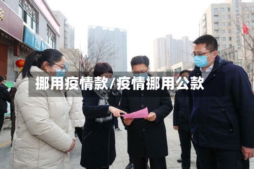 挪用疫情款/疫情挪用公款-第2张图片