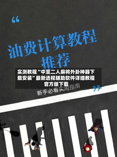 实测教程“中至二人麻将外卦神器下载安装	”最新透视辅助软件详细教程官方版下载-第2张图片