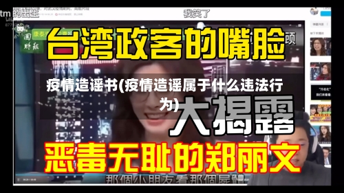 疫情造谣书(疫情造谣属于什么违法行为)-第1张图片