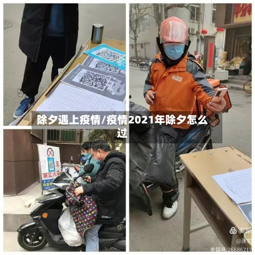 除夕遇上疫情/疫情2021年除夕怎么过-第3张图片