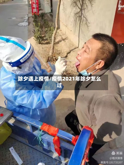 除夕遇上疫情/疫情2021年除夕怎么过-第1张图片