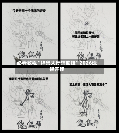 必看教程“神兽大厅辅助挂”2026透视开挂-第1张图片