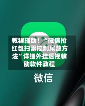 教程辅助！“微信抢红包扫雷控制尾数方法”详细外挂透视辅助软件教程-第1张图片
