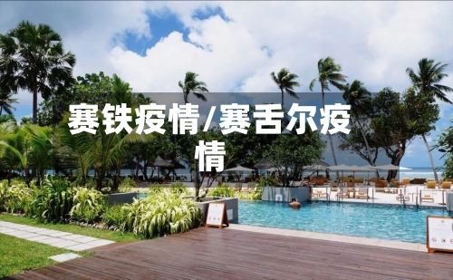 赛铁疫情/赛舌尔疫情-第1张图片