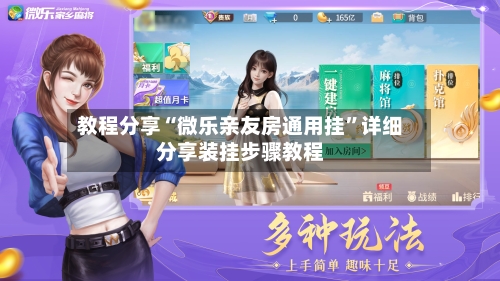 教程分享“微乐亲友房通用挂”详细分享装挂步骤教程-第2张图片