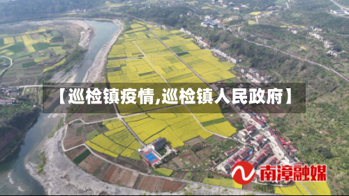 【巡检镇疫情,巡检镇人民政府】-第1张图片
