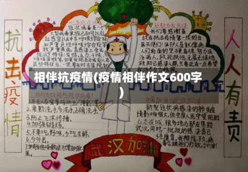 相伴抗疫情(疫情相伴作文600字)-第1张图片