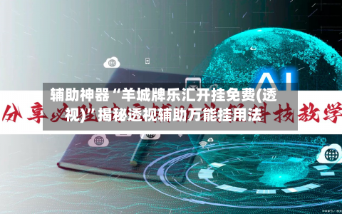 辅助神器“羊城牌乐汇开挂免费(透视)”揭秘透视辅助万能挂用法-第3张图片