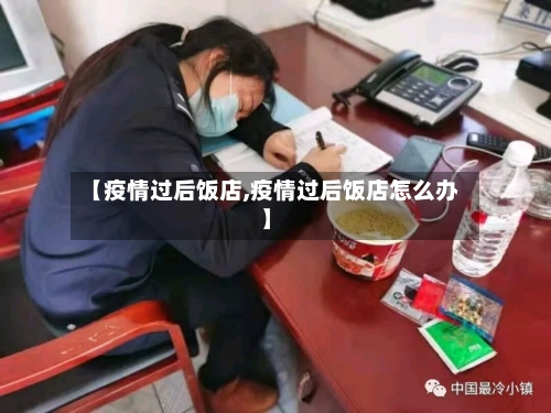 【疫情过后饭店,疫情过后饭店怎么办】-第2张图片