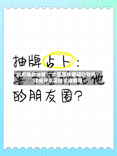 玩家辅助神器:“中至赣牌圈辅助软件	”详细分享装挂步骤教程-第1张图片