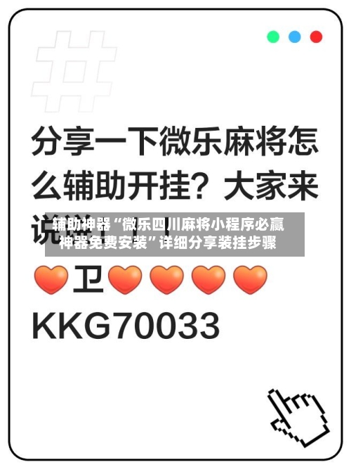 辅助神器“微乐四川麻将小程序必赢神器免费安装”详细分享装挂步骤-第2张图片