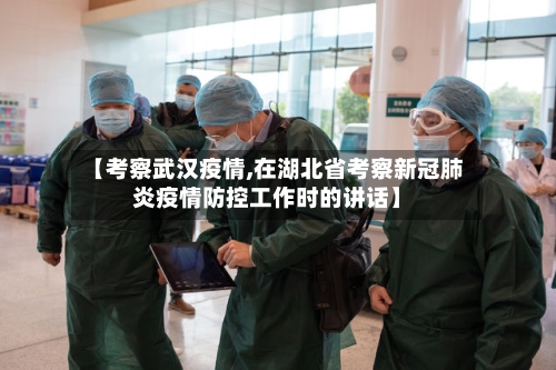【考察武汉疫情,在湖北省考察新冠肺炎疫情防控工作时的讲话】-第1张图片