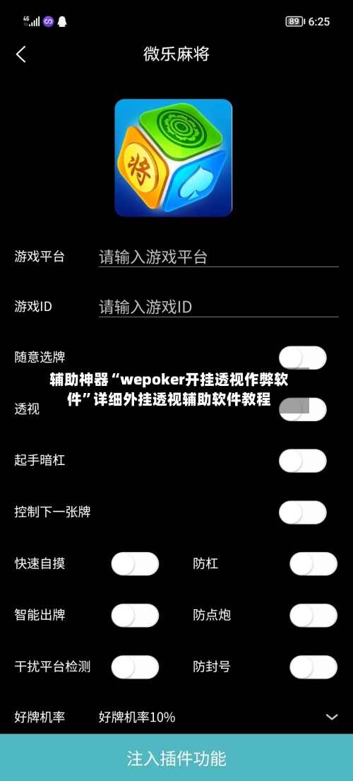 辅助神器“wepoker开挂透视作弊软件	”详细外挂透视辅助软件教程-第1张图片
