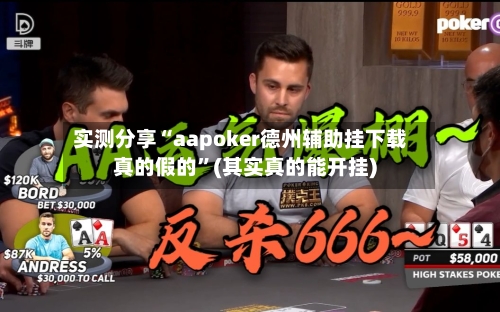 实测分享“aapoker德州辅助挂下载真的假的”(其实真的能开挂)-第2张图片