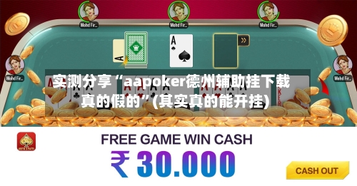 实测分享“aapoker德州辅助挂下载真的假的”(其实真的能开挂)-第1张图片