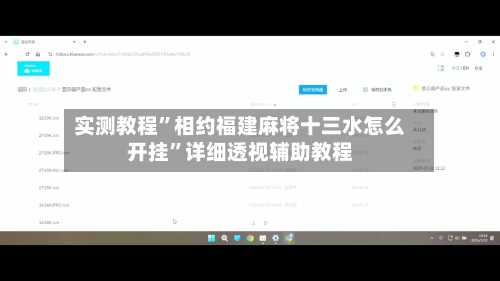 实测教程	”相约福建麻将十三水怎么开挂”详细透视辅助教程-第1张图片