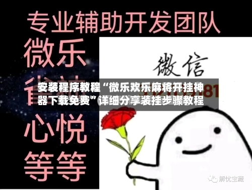 安装程序教程“微乐欢乐麻将开挂神器下载免费”详细分享装挂步骤教程-第2张图片