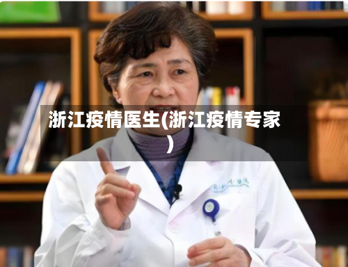 浙江疫情医生(浙江疫情专家)-第1张图片