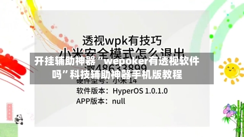 开挂辅助神器“wepoker有透视软件吗”科技辅助神器手机版教程-第2张图片
