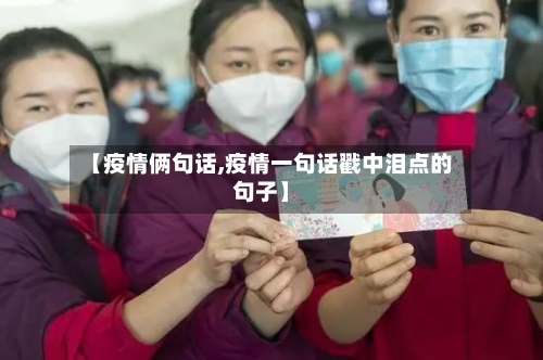 【疫情俩句话,疫情一句话戳中泪点的句子】-第1张图片