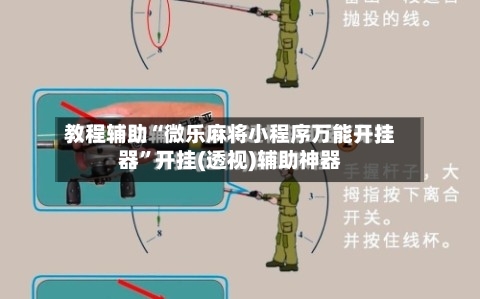 教程辅助“微乐麻将小程序万能开挂器”开挂(透视)辅助神器-第3张图片