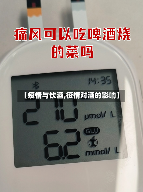【疫情与饮酒,疫情对酒的影响】-第2张图片