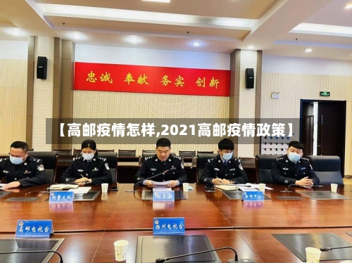 【高邮疫情怎样,2021高邮疫情政策】-第1张图片