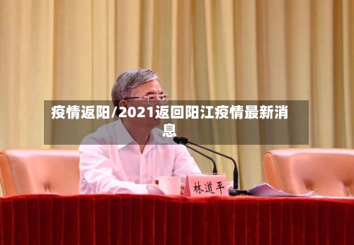 疫情返阳/2021返回阳江疫情最新消息-第1张图片