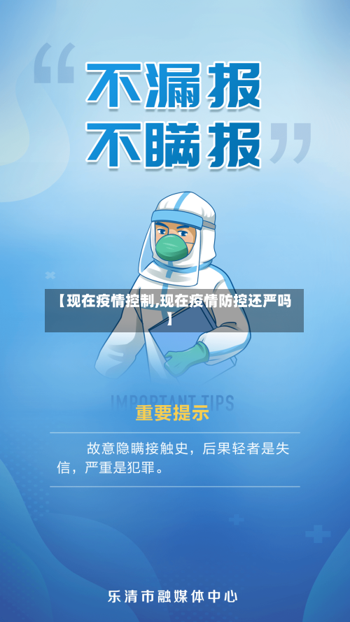 【现在疫情控制,现在疫情防控还严吗】-第2张图片