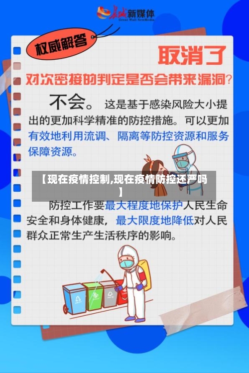 【现在疫情控制,现在疫情防控还严吗】-第1张图片