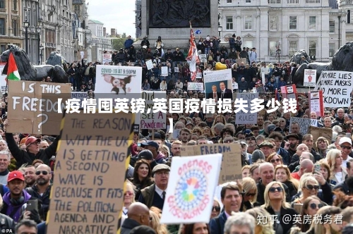 【疫情囤英镑,英国疫情损失多少钱】-第2张图片