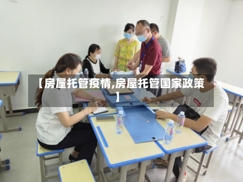 【房屋托管疫情,房屋托管国家政策】-第1张图片