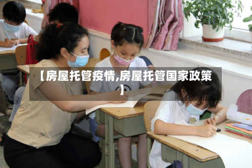 【房屋托管疫情,房屋托管国家政策】-第2张图片