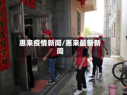 惠来疫情新闻/惠来最新新闻-第1张图片