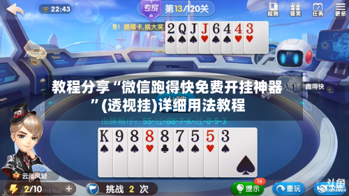 教程分享“微信跑得快免费开挂神器”(透视挂)详细用法教程-第2张图片