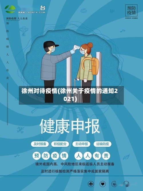 徐州对待疫情(徐州关于疫情的通知2021)-第1张图片