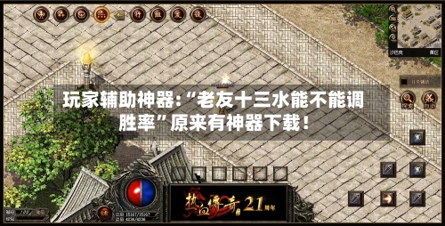玩家辅助神器:“老友十三水能不能调胜率	”原来有神器下载！-第2张图片