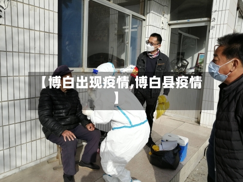【博白出现疫情,博白县疫情】-第1张图片