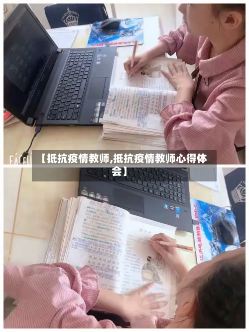 【抵抗疫情教师,抵抗疫情教师心得体会】-第1张图片