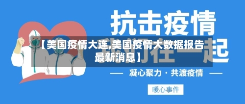 【美国疫情大连,美国疫情大数据报告最新消息】-第1张图片