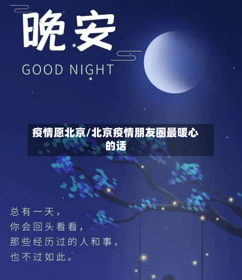 疫情愿北京/北京疫情朋友圈最暖心的话-第3张图片