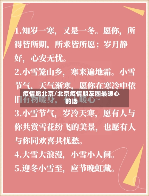 疫情愿北京/北京疫情朋友圈最暖心的话-第1张图片