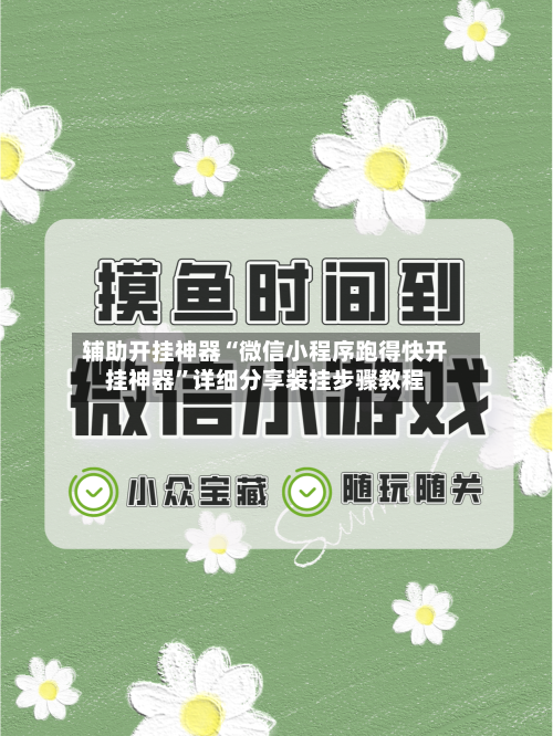 辅助开挂神器“微信小程序跑得快开挂神器”详细分享装挂步骤教程-第2张图片