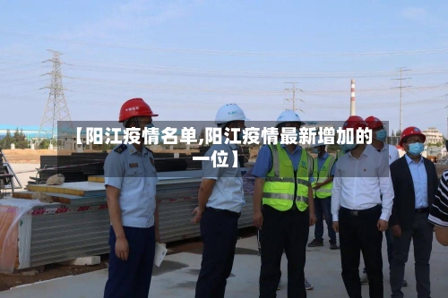 【阳江疫情名单,阳江疫情最新增加的一位】-第1张图片