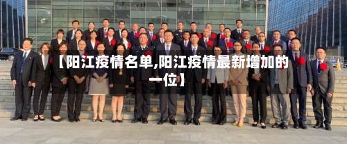 【阳江疫情名单,阳江疫情最新增加的一位】-第3张图片