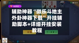 辅助神器“微乐斗地主外卦神器下载”开挂辅助脚本+详细开挂安装教程-第1张图片