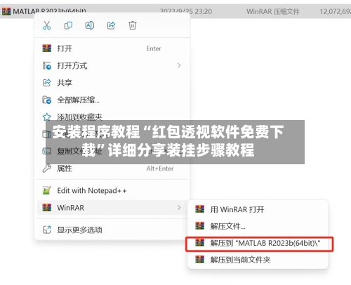 安装程序教程“红包透视软件免费下载	”详细分享装挂步骤教程-第1张图片