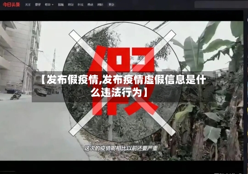 【发布假疫情,发布疫情虚假信息是什么违法行为】-第1张图片